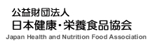 公益財団法人日本健康・栄養食品協会