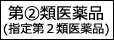 第2類医薬品